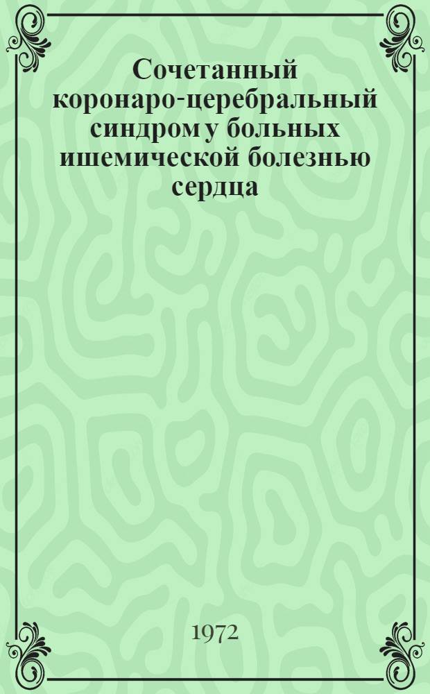 Сочетанный коронаро-церебральный синдром у больных ишемической болезнью сердца : Автореф. дис. на соиск. учен. степени д-ра мед. наук : (754)