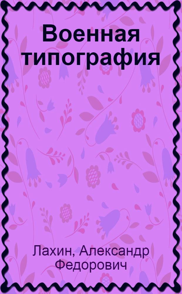 Военная типография : Для курсантов учеб. подразделений