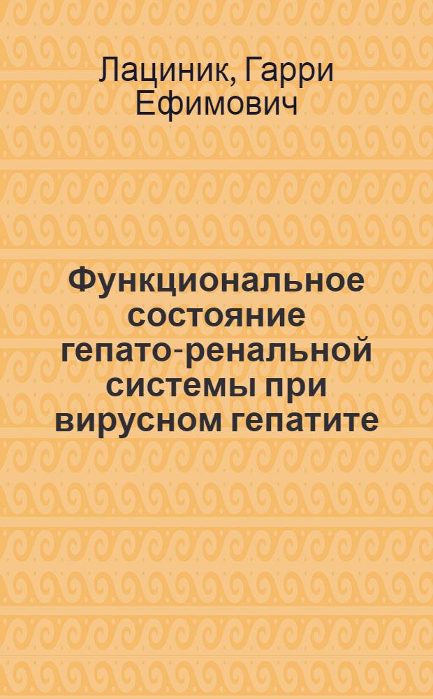 Функциональное состояние гепато-ренальной системы при вирусном гепатите : (Клинико-лаб. исследование) : Автореф. дис. на соиск. учен. степени д-ра мед. наук : (14.00.10)