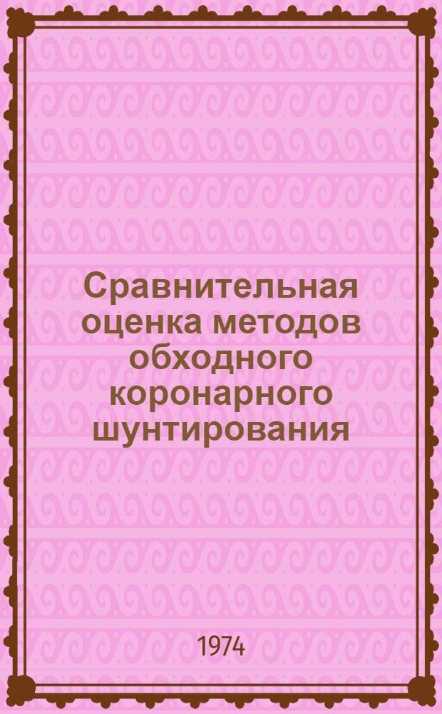 Сравнительная оценка методов обходного коронарного шунтирования : (Эксперим. исследование) : Автореф. дис. на соиск. учен. степени канд. мед. наук : (14.00.27)