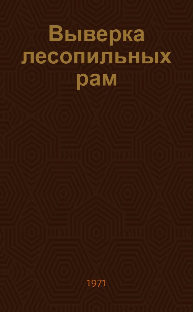 Выверка лесопильных рам