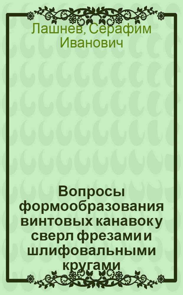 Вопросы формообразования винтовых канавок у сверл фрезами и шлифовальными кругами : Материалы науч.-техн. симпозиума "Прогрессивные конструкции сверл и их рацион. эксплуатация". (Вильнюс, 1974)