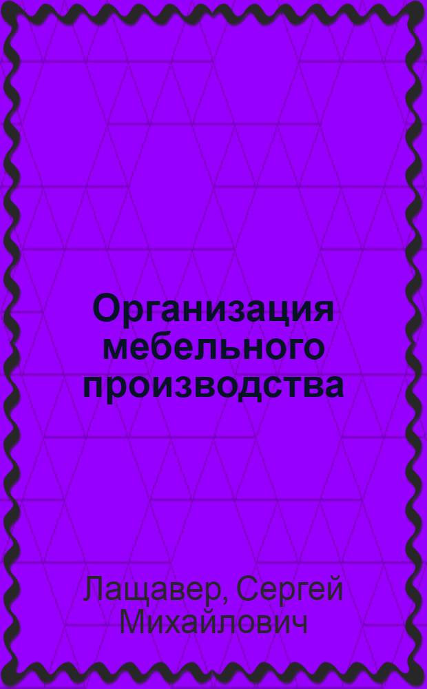 Организация мебельного производства