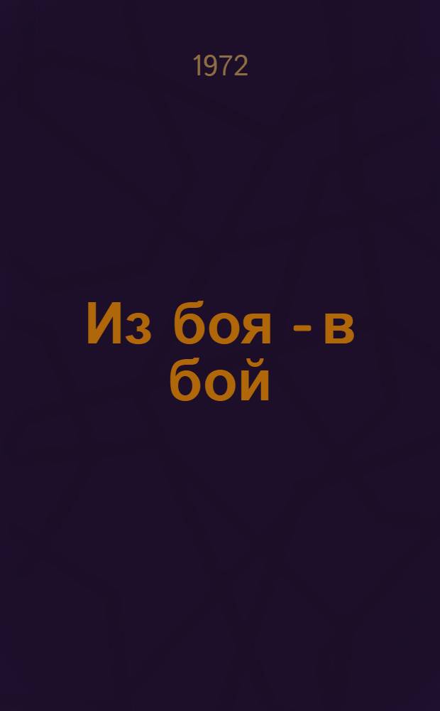 Из боя - в бой