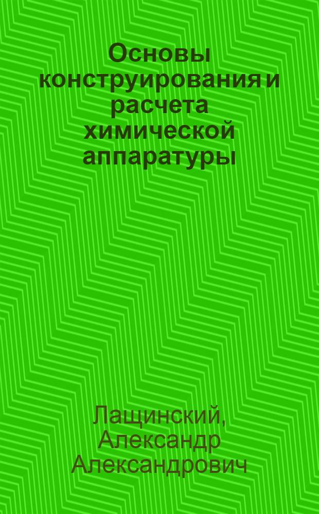Основы конструирования и расчета химической аппаратуры : Справочник