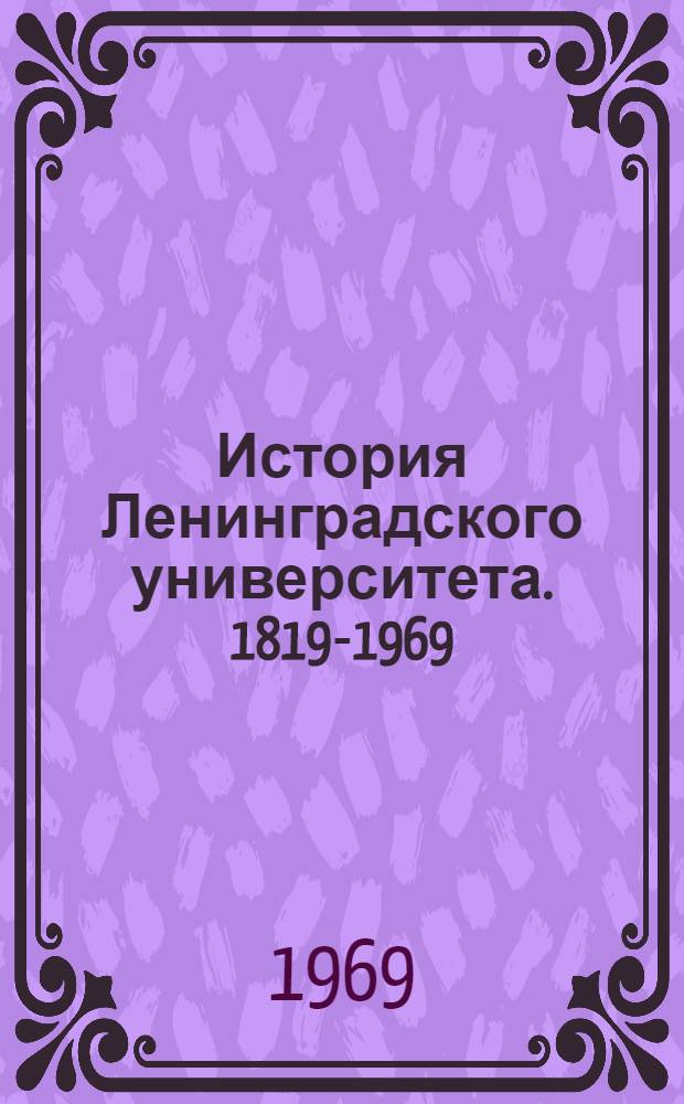 История Ленинградского университета. 1819-1969 : Очерки