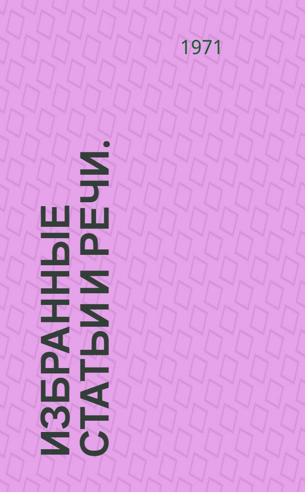 Избранные статьи и речи. (1965-1970 гг.)