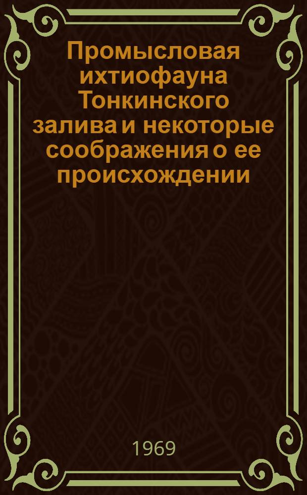 Промысловая ихтиофауна Тонкинского залива и некоторые соображения о ее происхождении : Автореферат дис. на соискание учен. степени канд. биол. наук : (100)