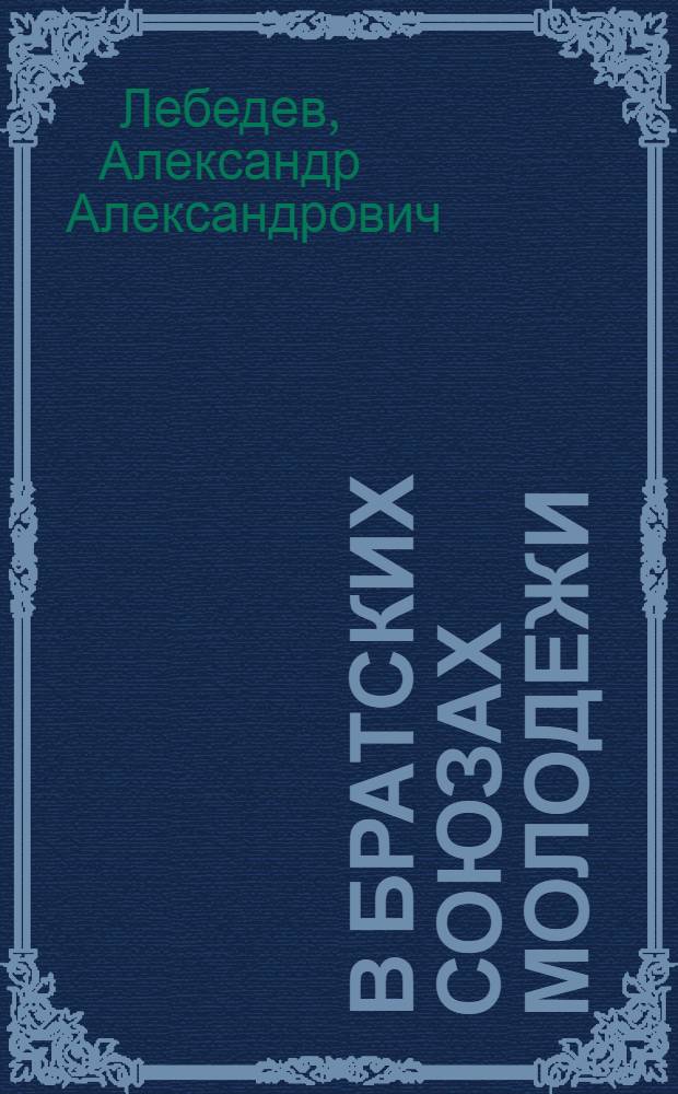 В братских союзах молодежи