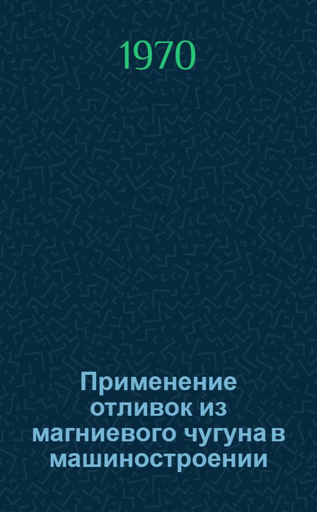 Применение отливок из магниевого чугуна в машиностроении