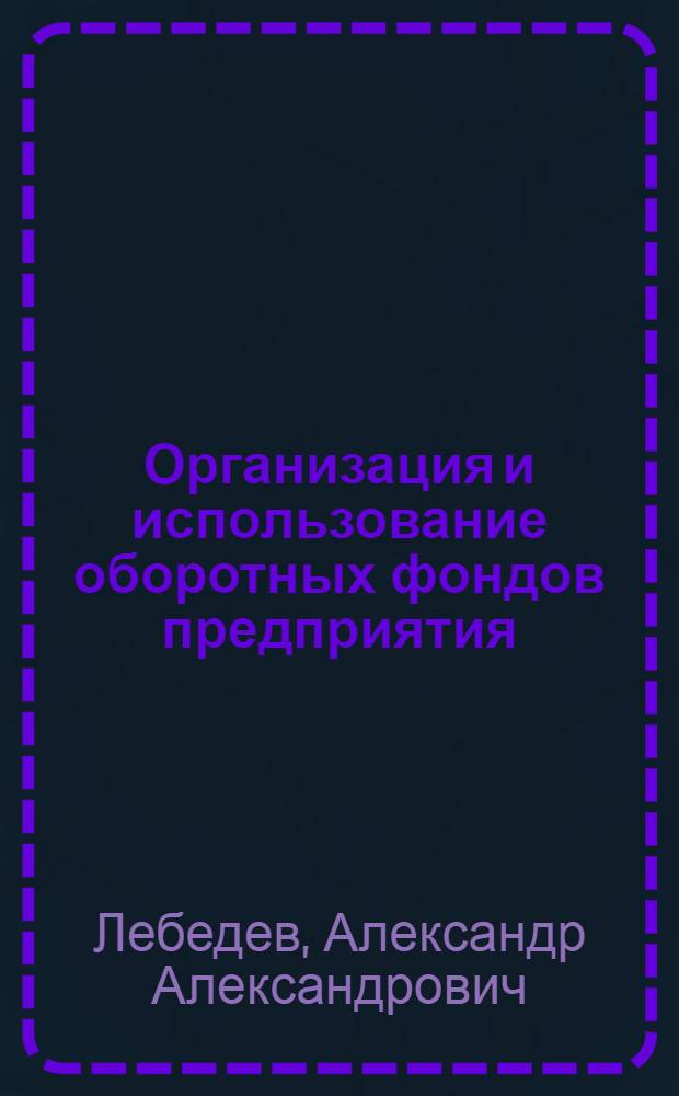 Организация и использование оборотных фондов предприятия