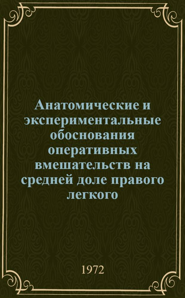 Анатомические и экспериментальные обоснования оперативных вмешательств на средней доле правого легкого : Автореф. дис. на соиск. учен. степени канд. мед. наук : (777)