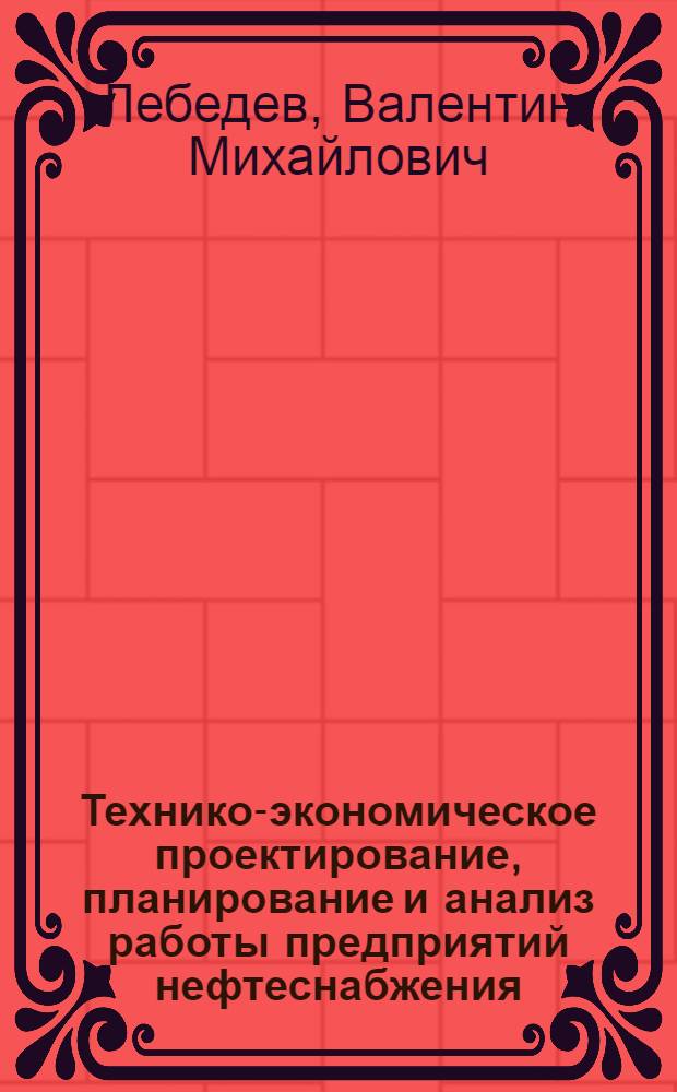 Технико-экономическое проектирование, планирование и анализ работы предприятий нефтеснабжения