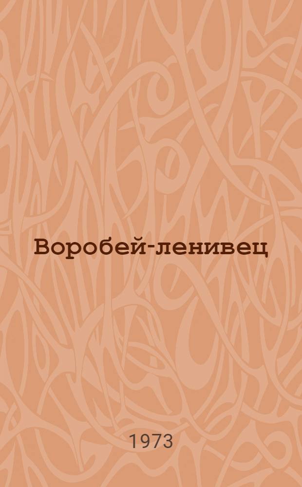 Воробей-ленивец; Бобриная правда: Сказки: Для дошкольного возраста / Рис. Н. Муратова