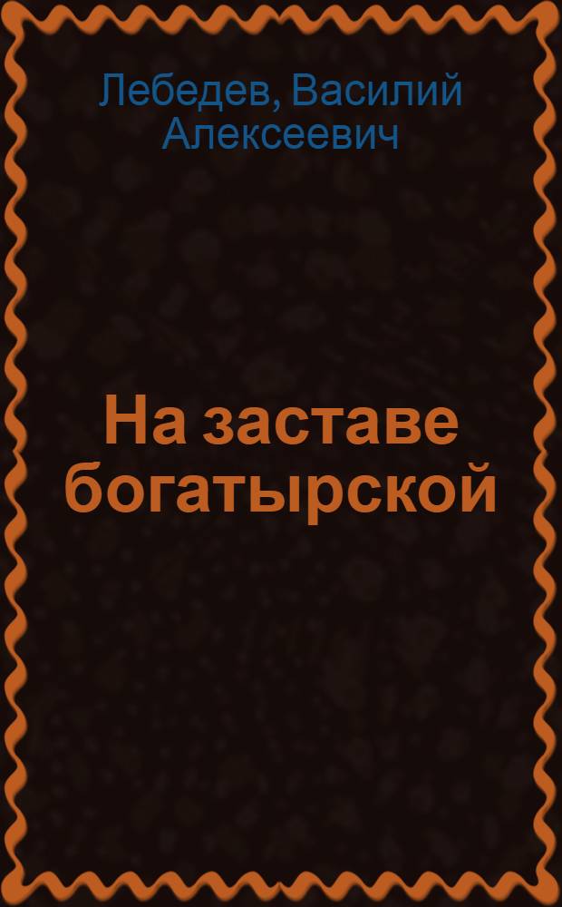 На заставе богатырской : Сказка : Для дошкольного возраста