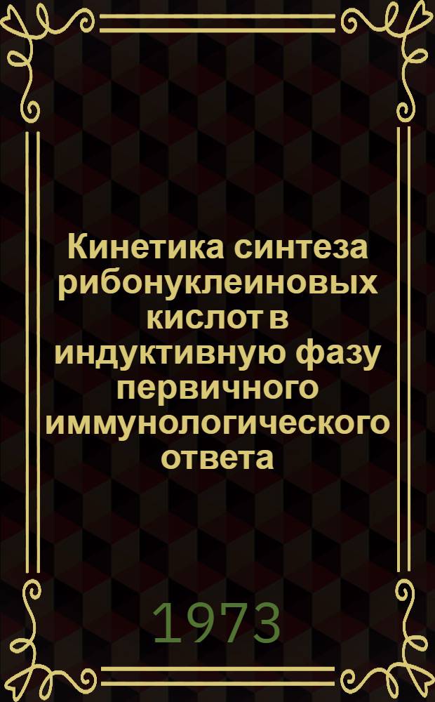 Кинетика синтеза рибонуклеиновых кислот в индуктивную фазу первичного иммунологического ответа : Автореф. дис. на соиск. учен. степени канд. мед. наук : (14.00.25)