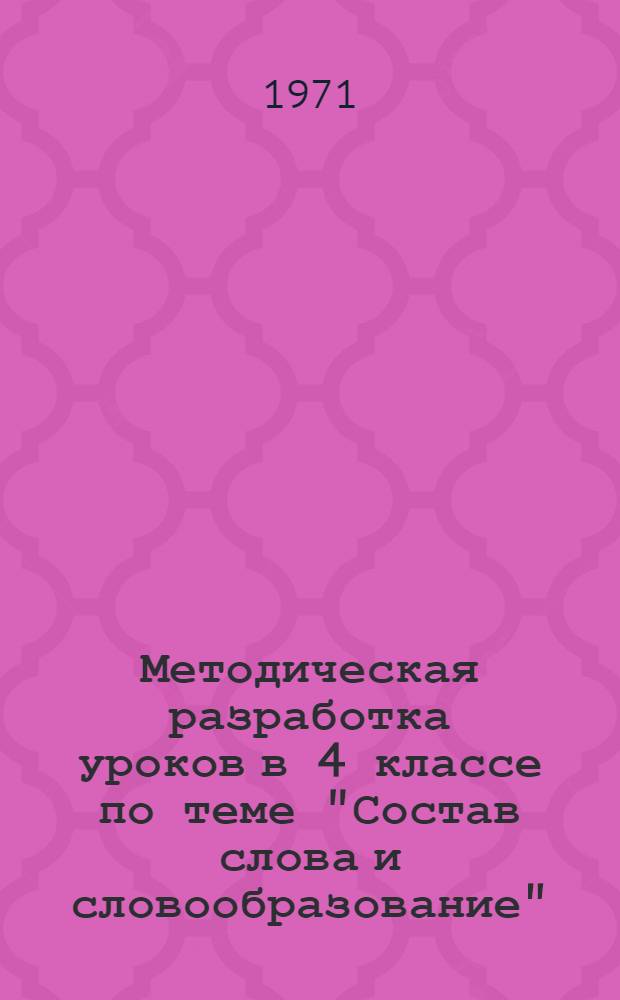 Методическая разработка уроков в 4 классе по теме "Состав слова и словообразование"