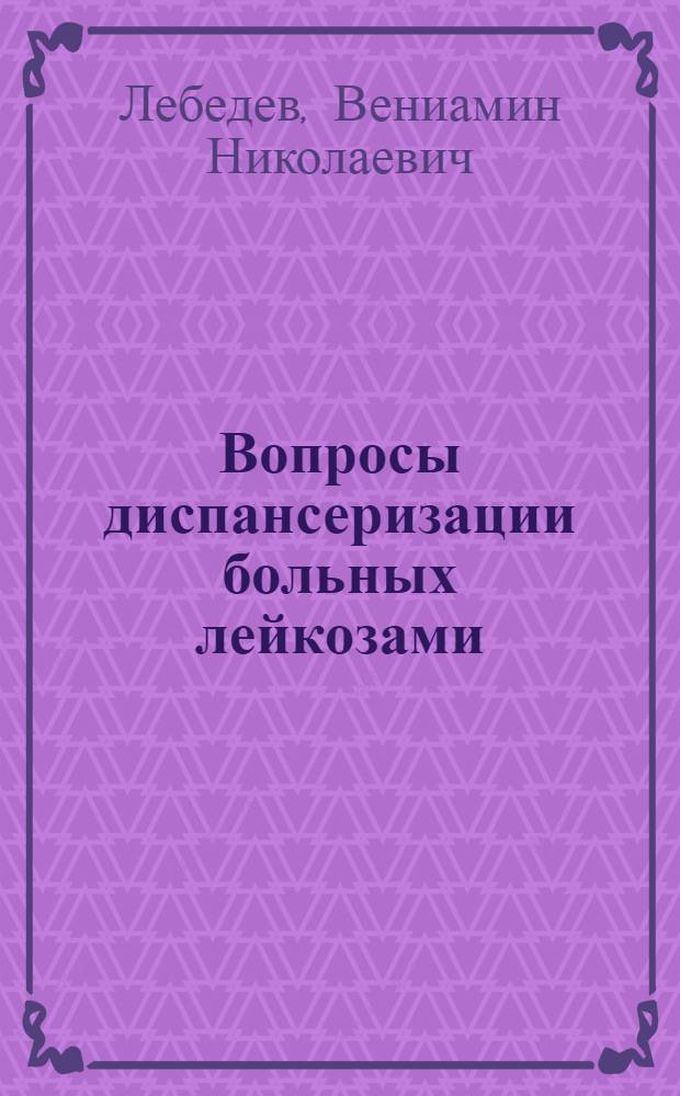 Вопросы диспансеризации больных лейкозами
