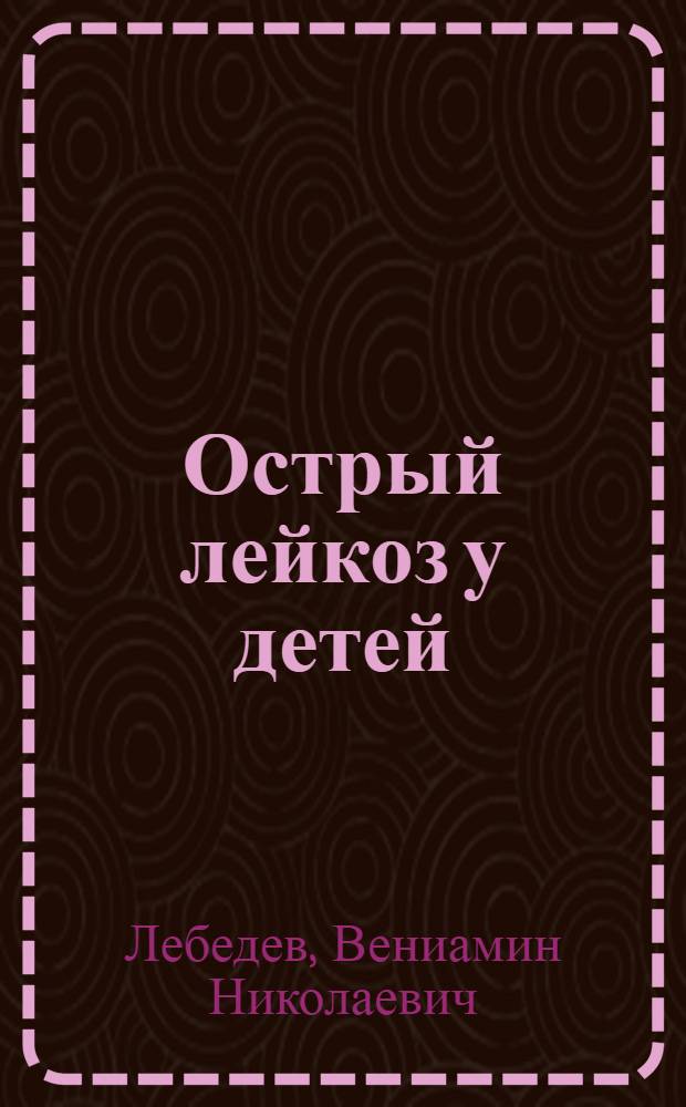 Острый лейкоз у детей : (Метод. рекомендации)