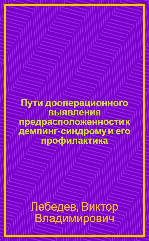 Пути дооперационного выявления предрасположенности к демпинг-синдрому и его профилактика : Автореф. дис. на соиск. учен. степени канд. мед. наук : (00.27)