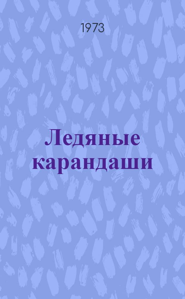 Ледяные карандаши : Сказки : Для детей