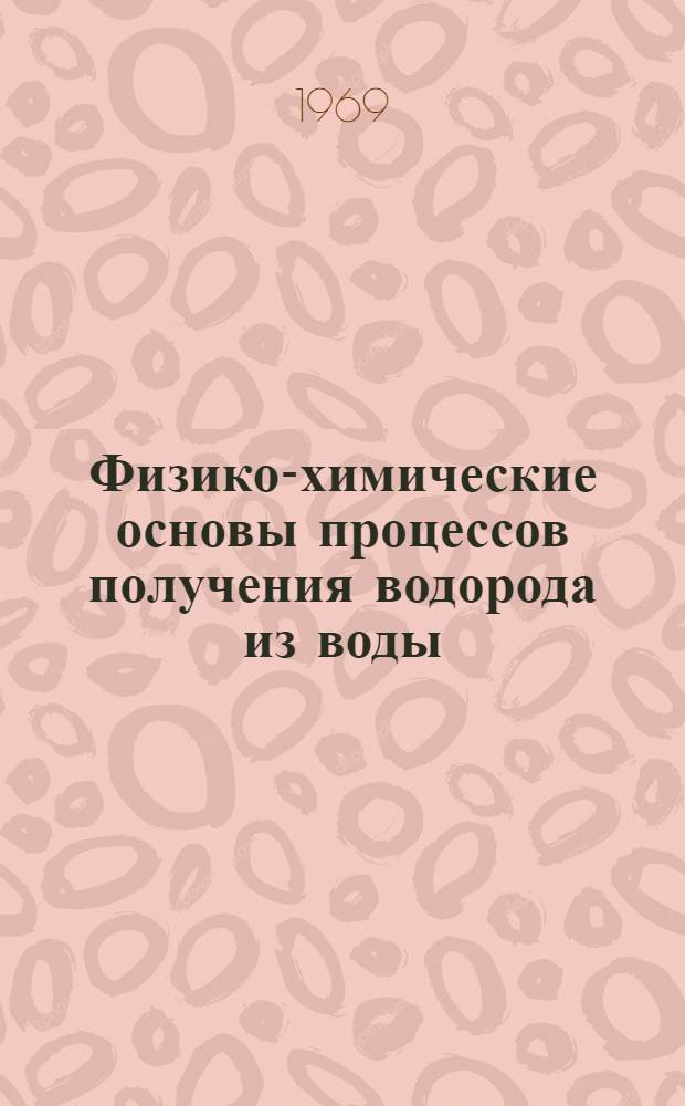 Физико-химические основы процессов получения водорода из воды