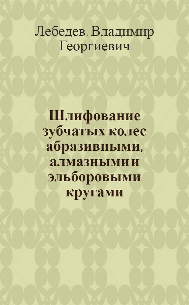 Шлифование зубчатых колес абразивными, алмазными и эльборовыми кругами