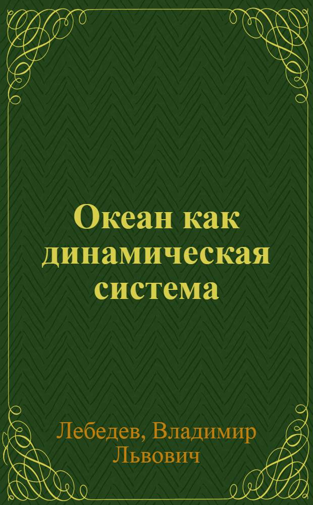 Океан как динамическая система