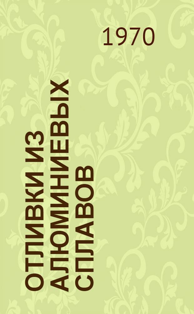 Отливки из алюминиевых сплавов