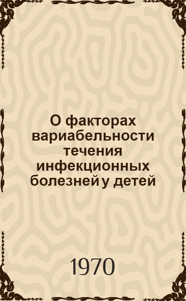 О факторах вариабельности течения инфекционных болезней у детей