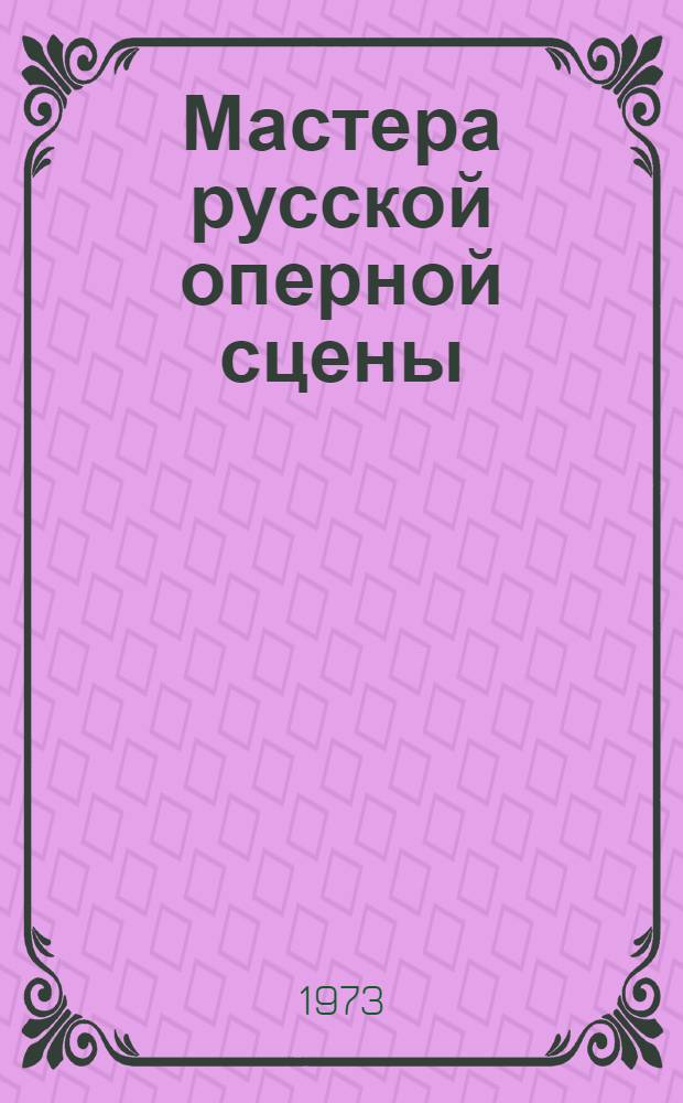 Мастера русской оперной сцены