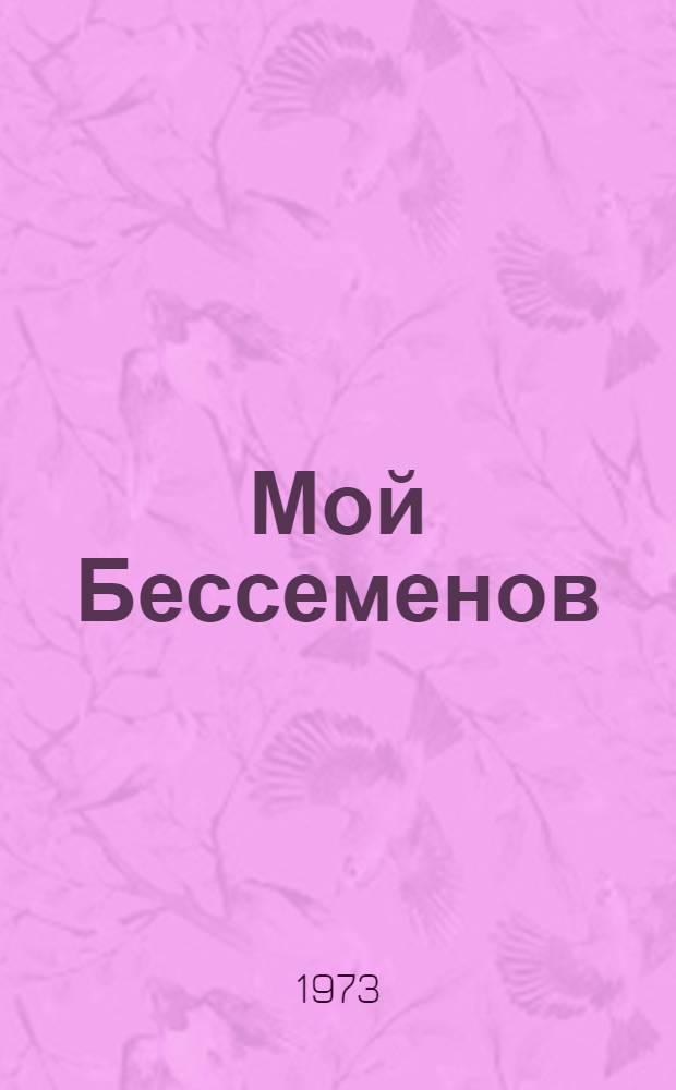 Мой Бессеменов : о спектакле "Мещане" М. Горького