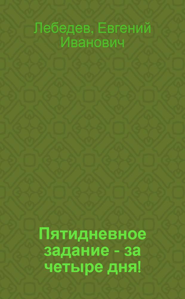 Пятидневное задание - за четыре дня! : Письма с Киров. з-да