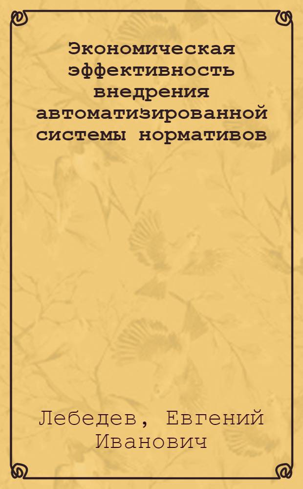 Экономическая эффективность внедрения автоматизированной системы нормативов (АСН) в пищевой промышленности : (Обзор)