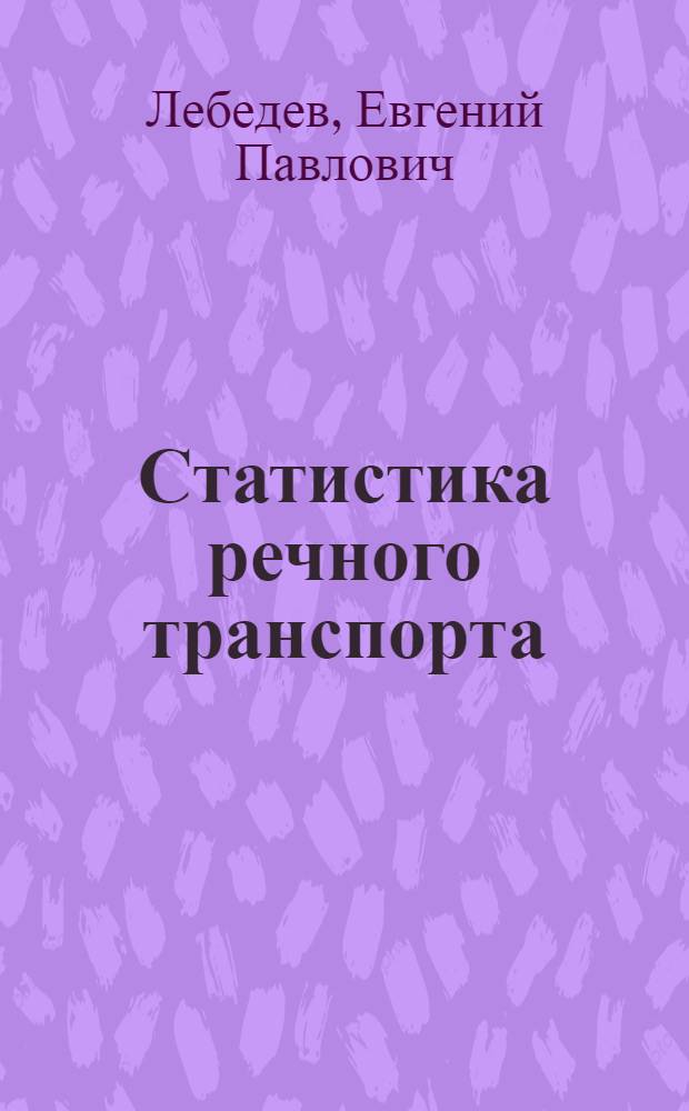 Статистика речного транспорта : Учебник для ин-тов водного транспорта
