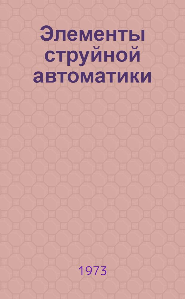 Элементы струйной автоматики