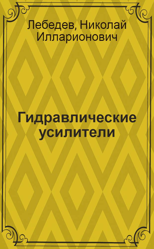 Гидравлические усилители : Лекция для студентов спец. 0639