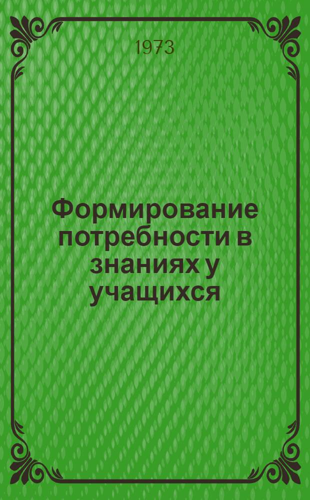 Формирование потребности в знаниях у учащихся