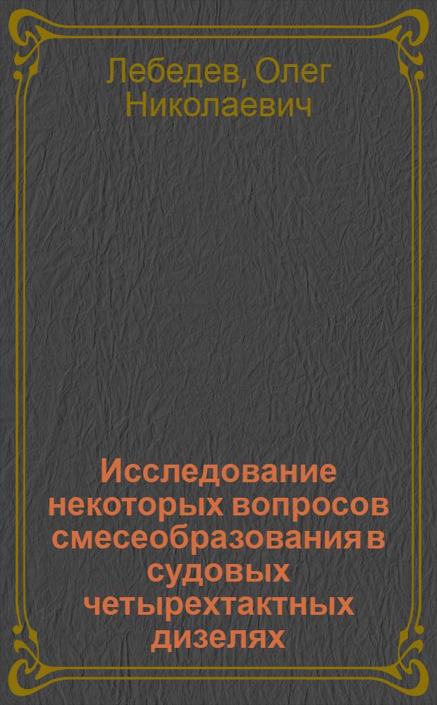 Исследование некоторых вопросов смесеобразования в судовых четырехтактных дизелях