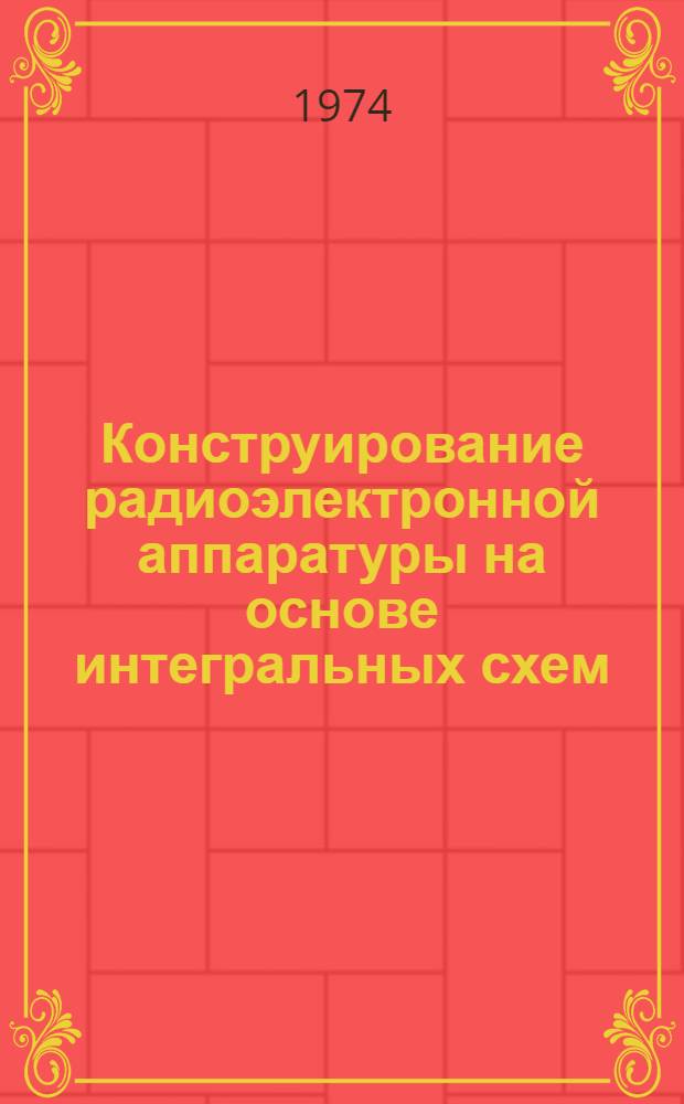 Конструирование радиоэлектронной аппаратуры на основе интегральных схем