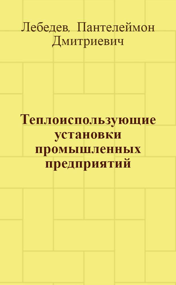 Теплоиспользующие установки промышленных предприятий : Курсовое проектирование : Для энерг. вузов и фак.