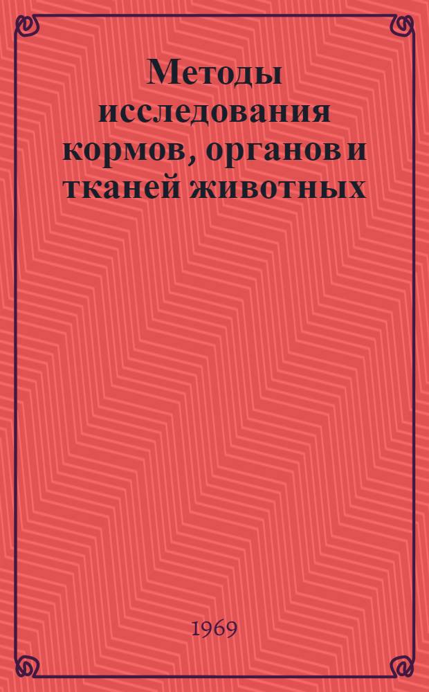 Методы исследования кормов, органов и тканей животных
