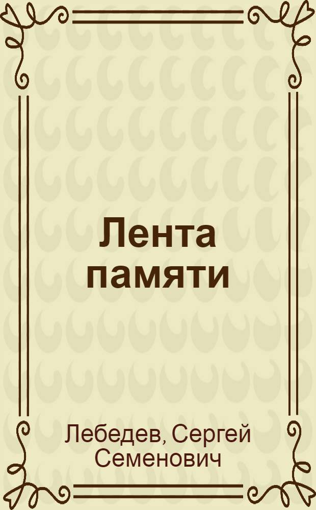 Лента памяти : Воспоминания кинооператора