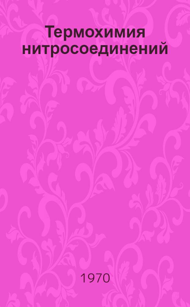 Термохимия нитросоединений