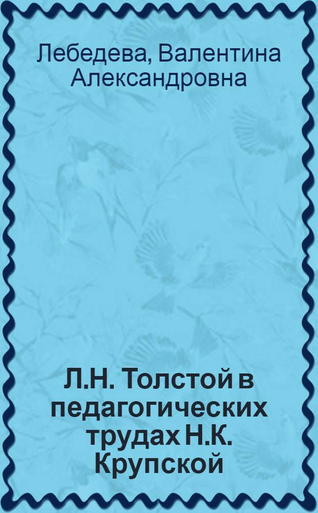 Л.Н. Толстой в педагогических трудах Н.К. Крупской
