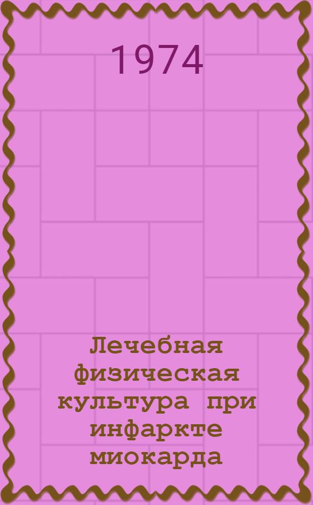 Лечебная физическая культура при инфаркте миокарда