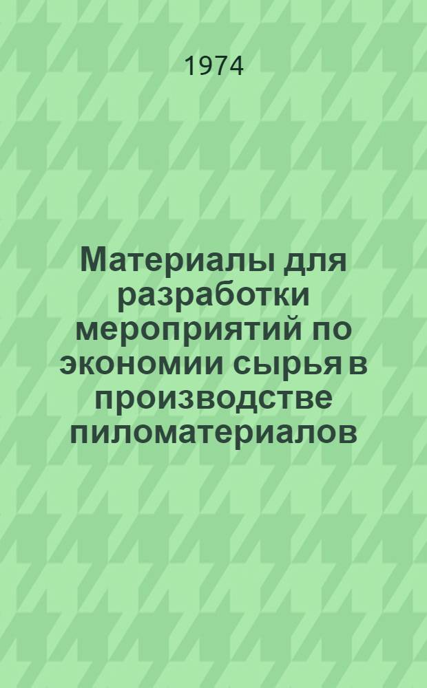Материалы для разработки мероприятий по экономии сырья в производстве пиломатериалов