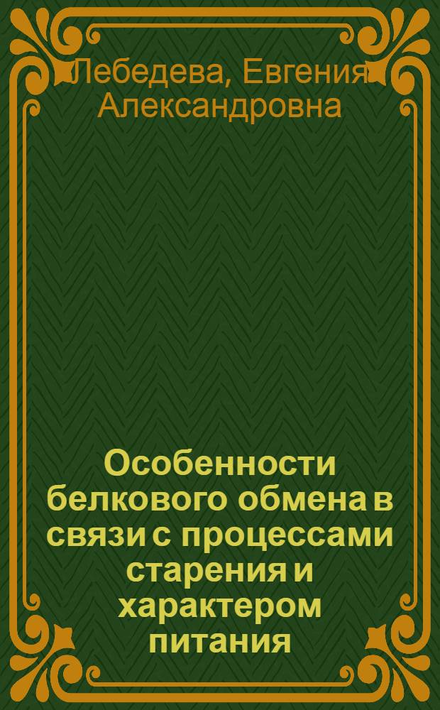 Особенности белкового обмена в связи с процессами старения и характером питания : Автореф. дис. на соиск. учен. степени д-ра мед. наук : (756)