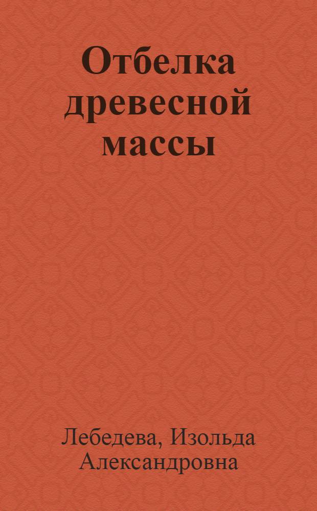 Отбелка древесной массы