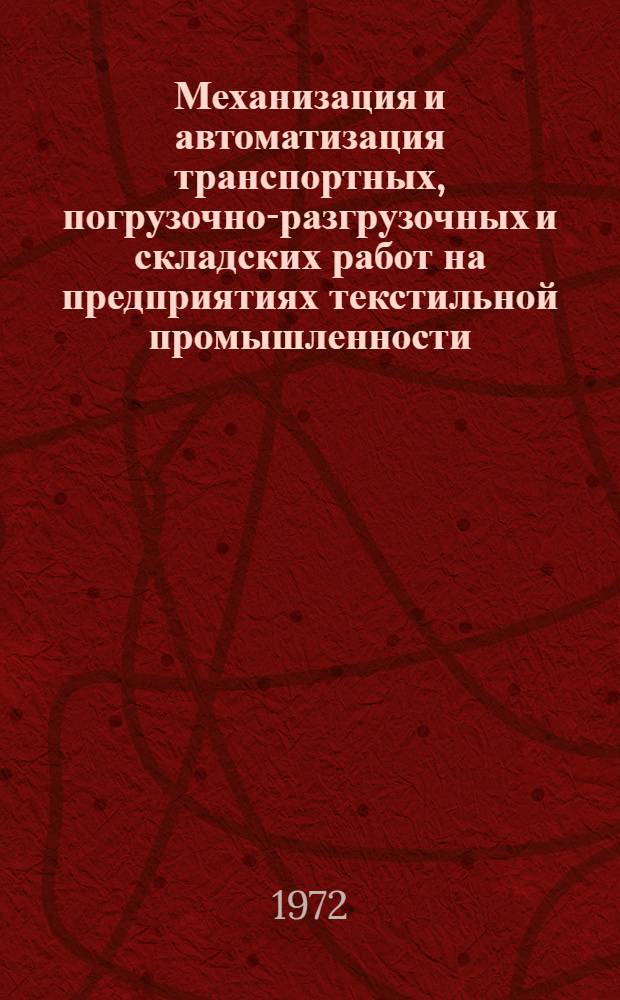 Механизация и автоматизация транспортных, погрузочно-разгрузочных и складских работ на предприятиях текстильной промышленности